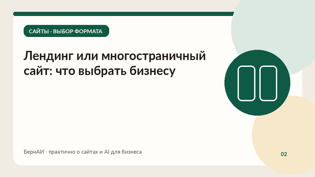 Обложка материала о выборе формата сайта: два блока в зелёном круге