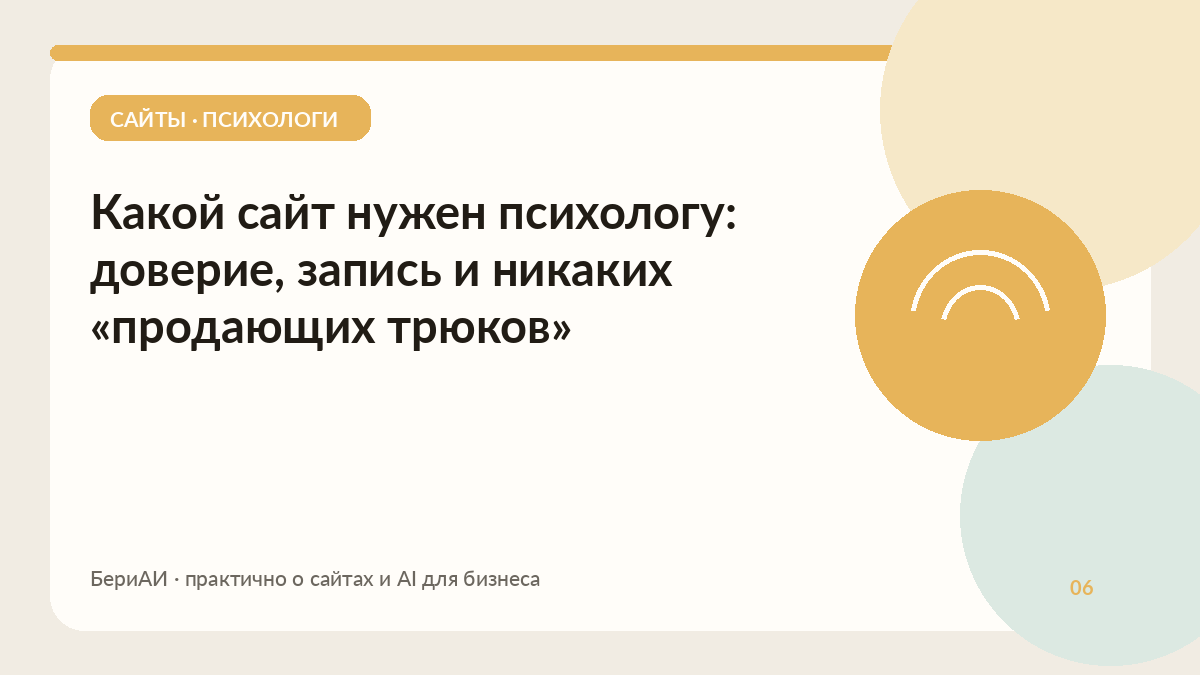 Обложка материала о сайте психолога: мягкая дуга на тёплом круге