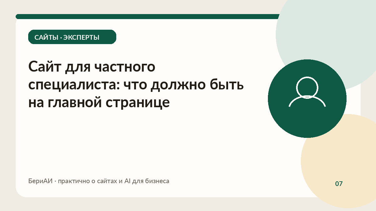 Обложка материала о сайте частного специалиста: силуэт человека в зелёном круге