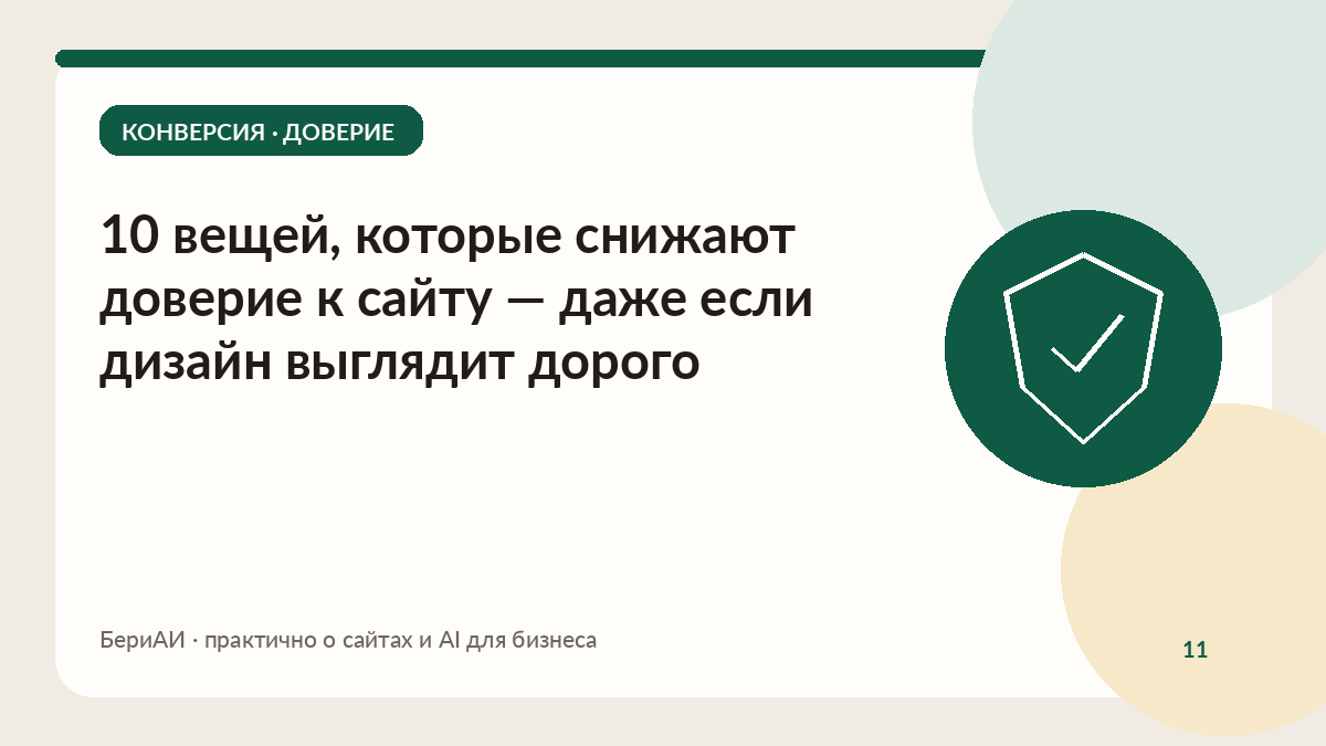 Обложка материала о доверии к сайту: щит с галочкой