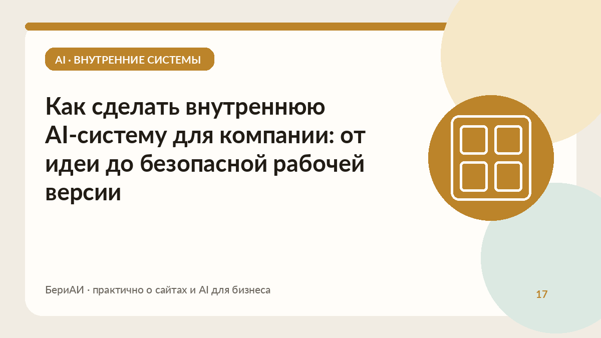 Обложка материала о внутренней AI-системе: панель из блоков на золотом круге