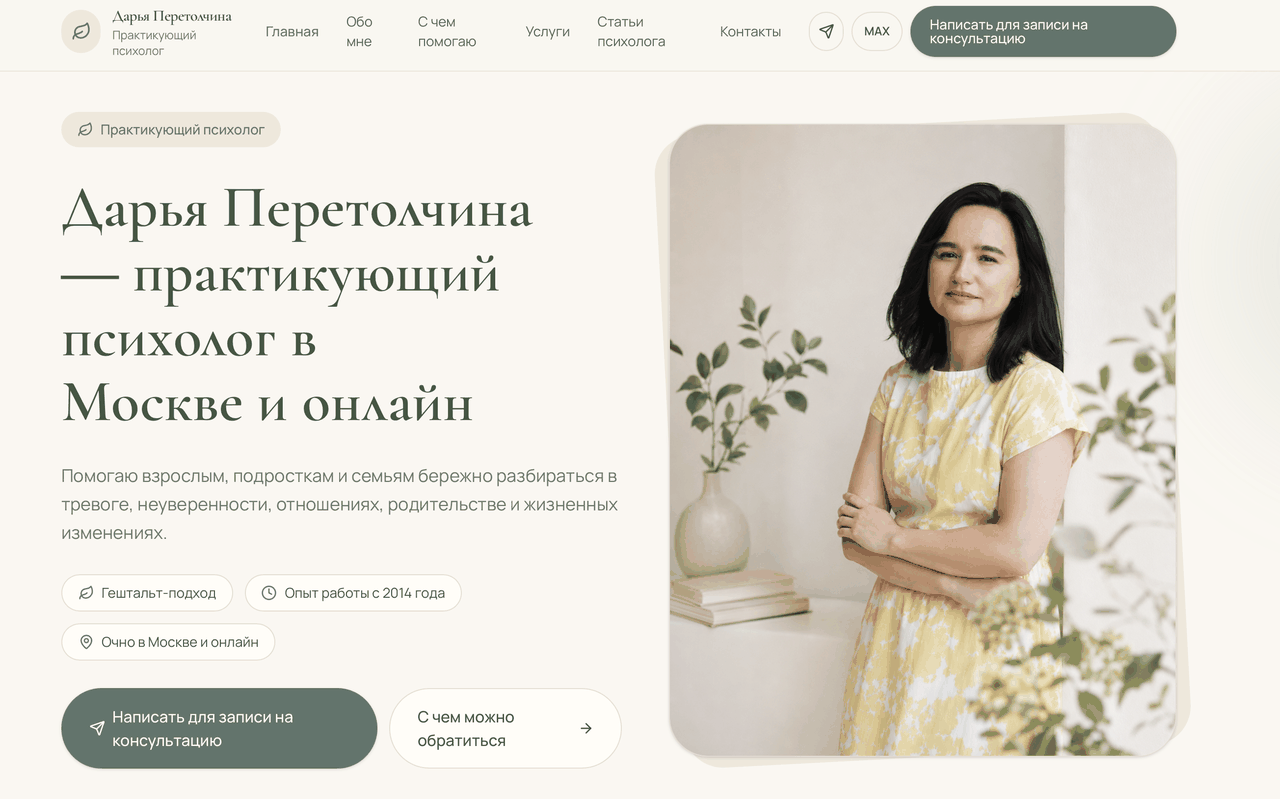 Сайт психолога Дарьи Перетолчиной: главный экран