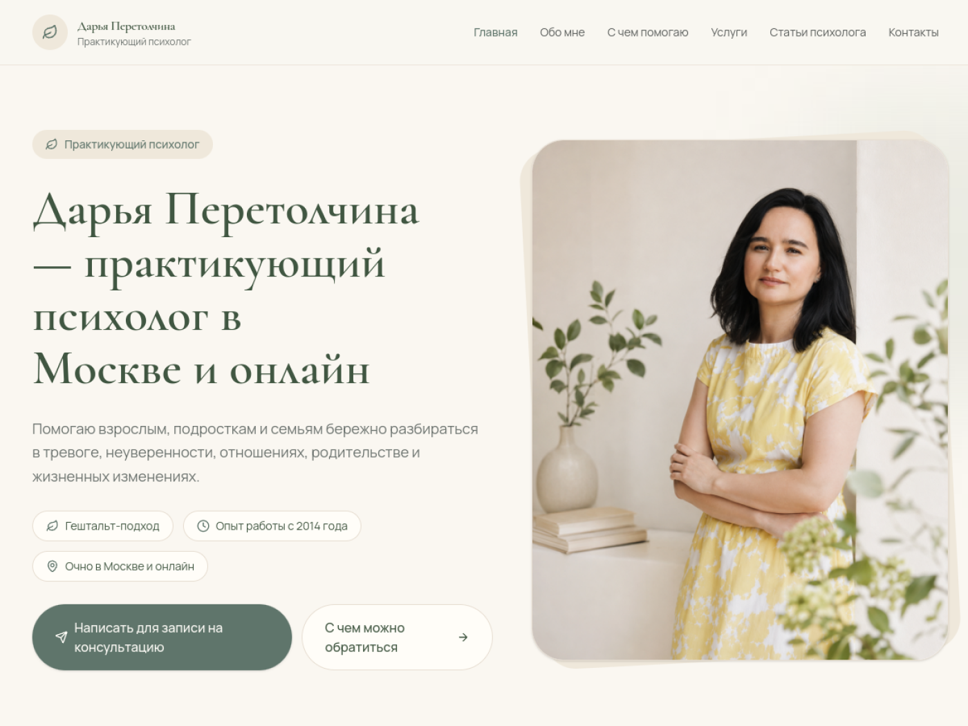 Сайт психолога Дарьи Перетолчиной