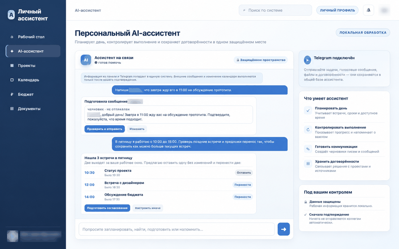 Интерфейс личного AI-ассистента: чат, черновик сообщения и перенос встреч. Данные обезличены.