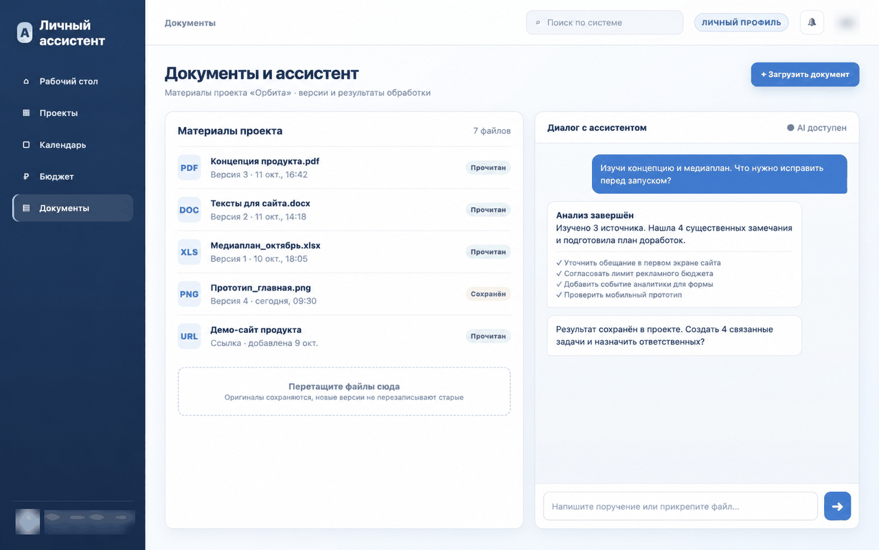 Интерфейс личного AI-ассистента: материалы проекта и диалог с ассистентом