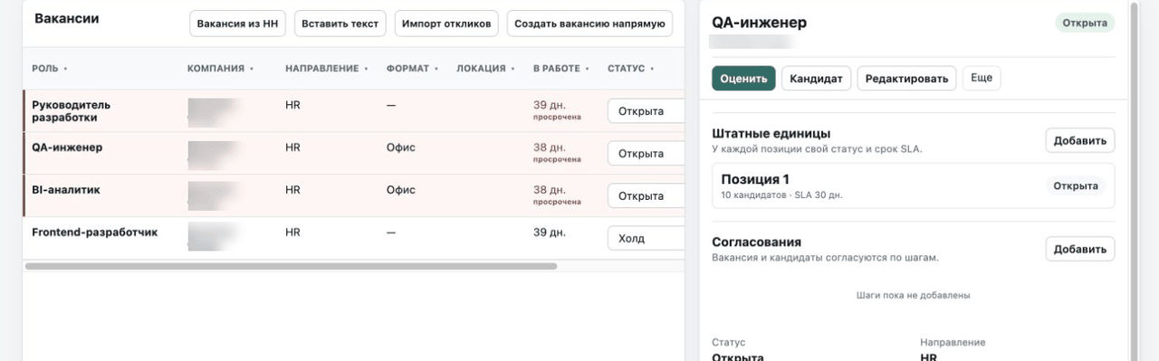 Интерфейс системы подбора: список вакансий и штатные позиции. Название компании скрыто.